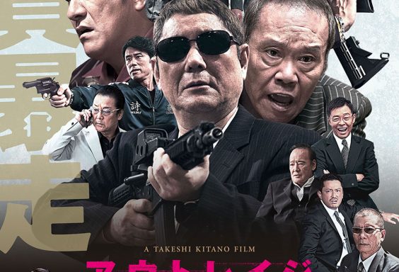 アウトレイジ 最終章