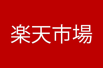 GLOBAL BRANDING 楽天市場店