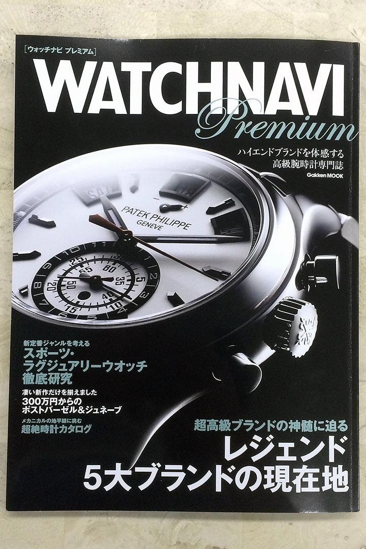 WATCHNAVI Premium 創刊