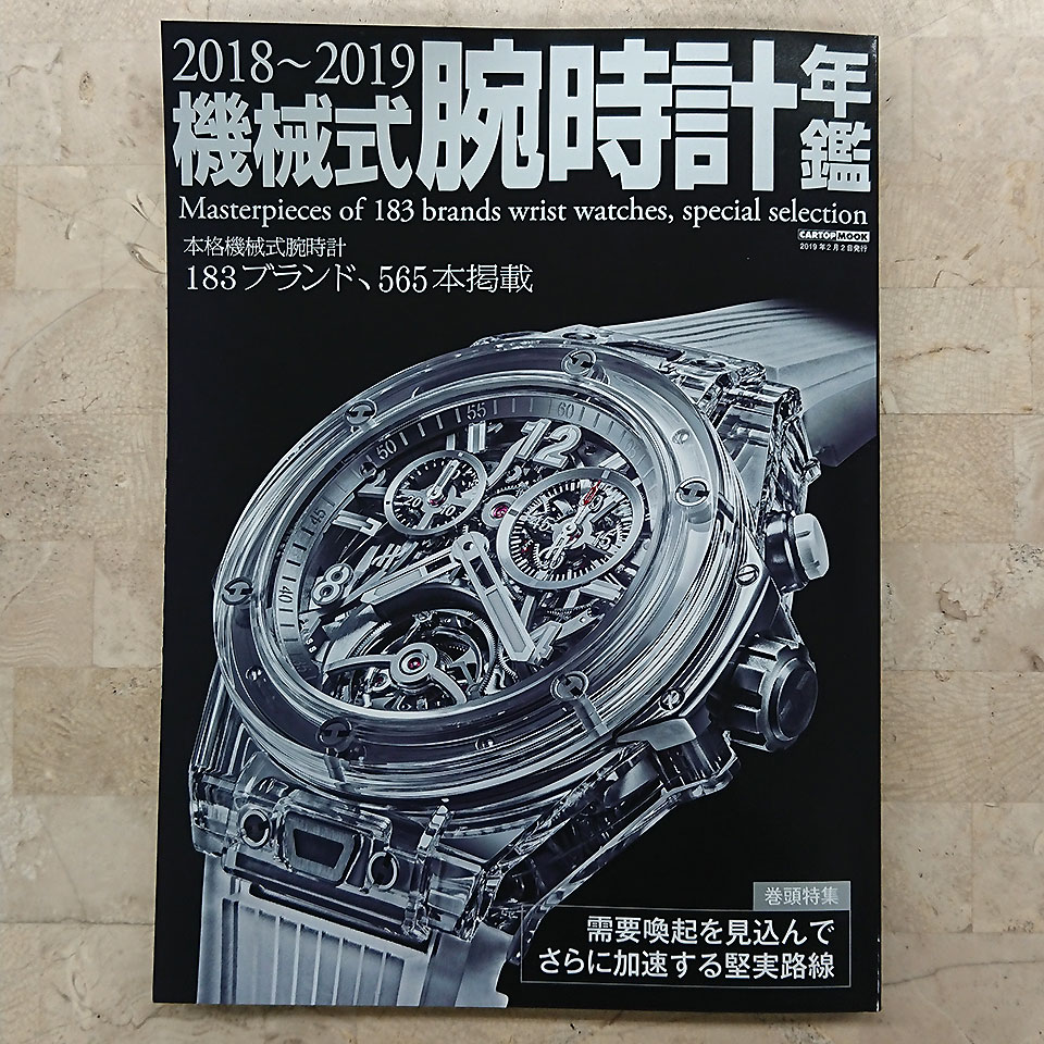 2018-2019機械式腕時計年艦